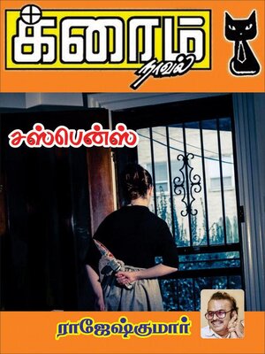 cover image of சஸ்பென்ஸ்